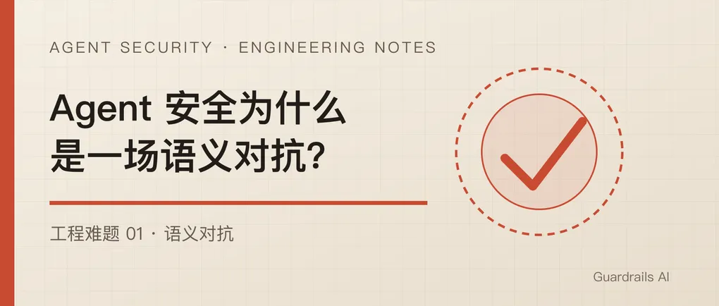 Agent 安全为什么是一场语义对抗？