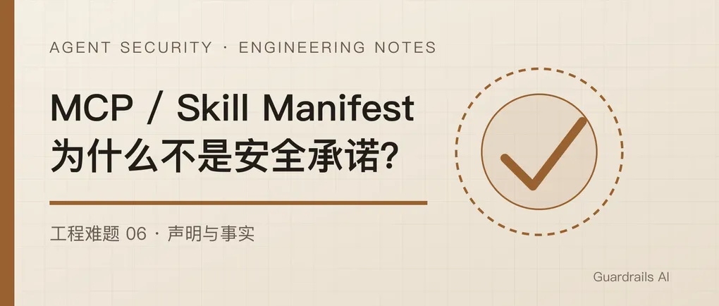 MCP 和 Skill 的 Manifest，为什么不能当作安全承诺？