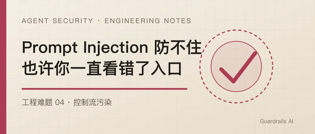 Prompt Injection 防不住，可能是因为你一直在检查 Prompt