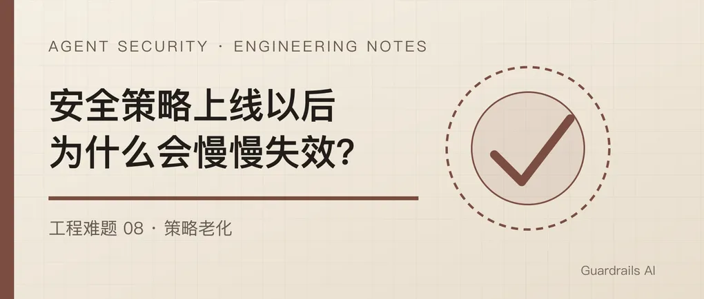 安全策略上线以后，为什么会慢慢失效？