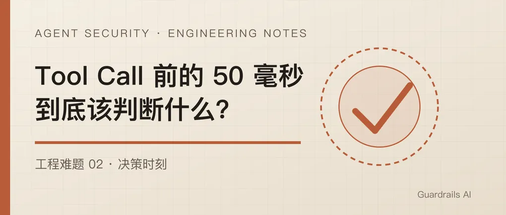 Tool Call 前的 50 毫秒，安全系统到底该判断什么？