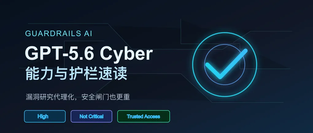 一文看懂 GPT-5.6 系列：Cyber 能力和安全护栏究竟怎么样？