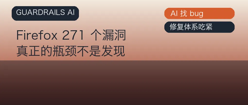 Firefox 一次修 271 个漏洞，真正的新闻不是 AI 更会找 bug，而是软件安全的瓶颈换了位置